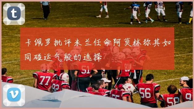卡佩罗批评米兰任命阿莫林称其如同碰运气般的选择