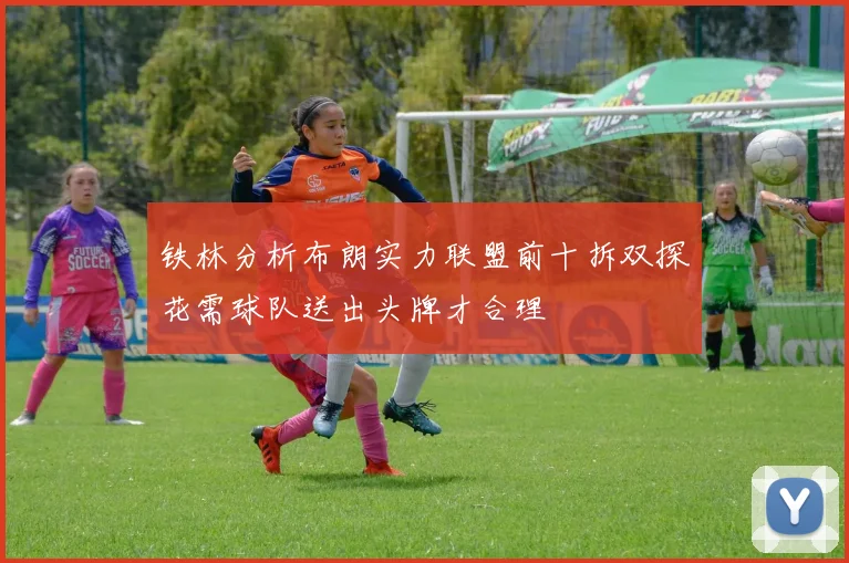 铁林分析布朗实力联盟前十拆双探花需球队送出头牌才合理