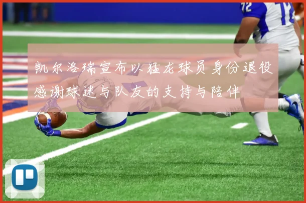 凯尔洛瑞宣布以猛龙球员身份退役感谢球迷与队友的支持与陪伴