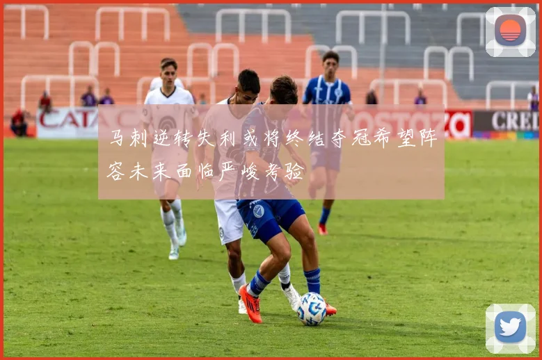 马刺逆转失利或将终结夺冠希望阵容未来面临严峻考验